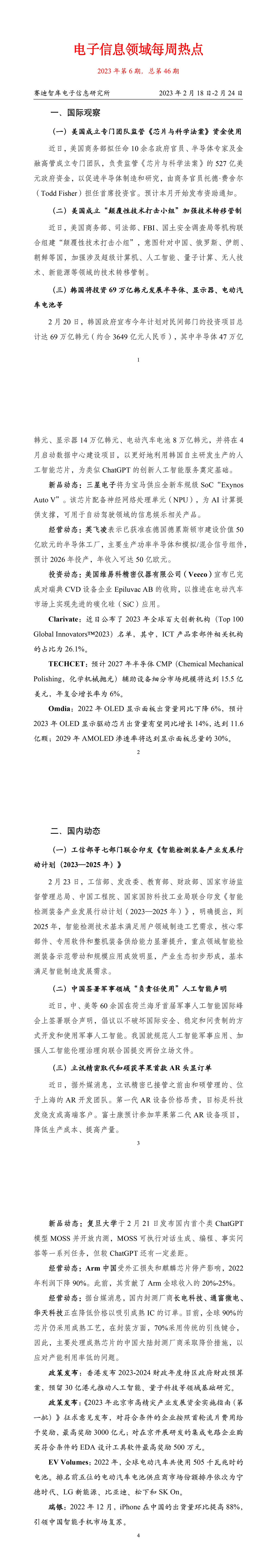 5-協會周資訊丨20230228周報（賽迪電子所)-1.jpg