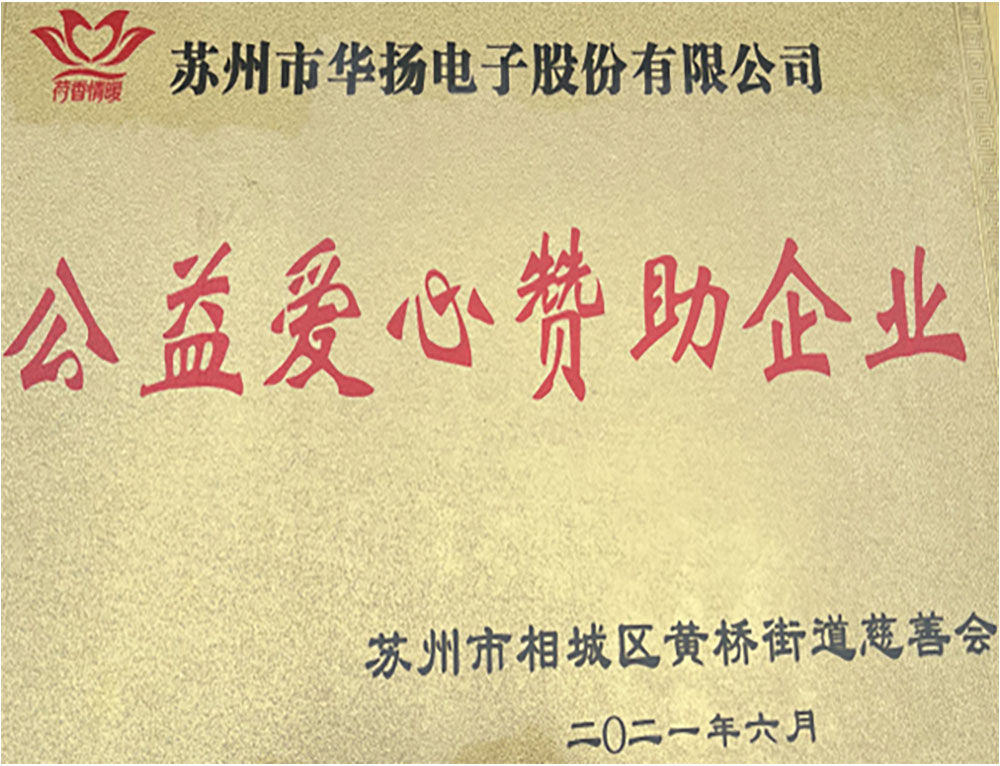 華揚電子2022年愛心企業.jpg