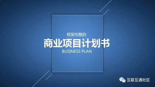 商業(yè)創(chuàng)業(yè)計劃書 21條企業(yè)策劃核心事項
